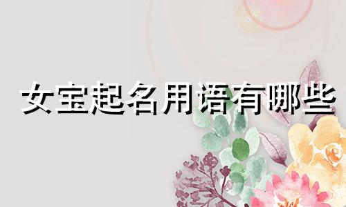 女宝起名用语有哪些