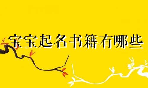 宝宝起名书籍有哪些
