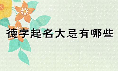 德字起名大忌有哪些