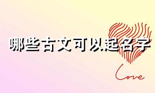 哪些古文可以起名字