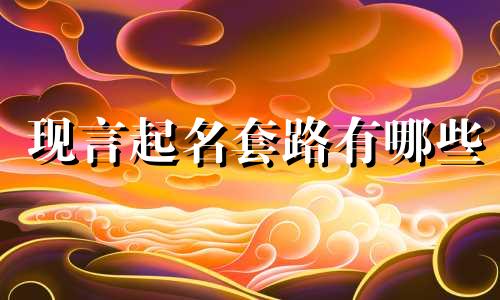 现言起名套路有哪些