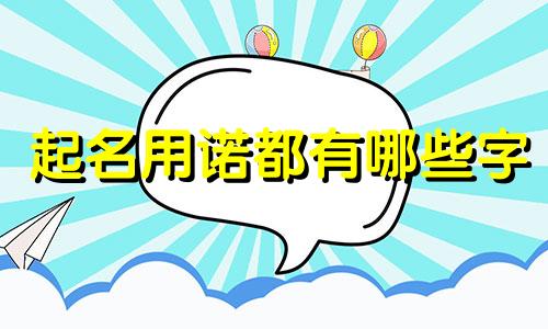 起名用诺都有哪些字