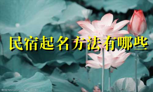 民宿起名方法有哪些
