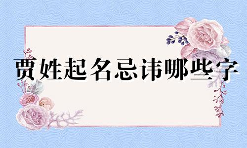 贾姓起名忌讳哪些字