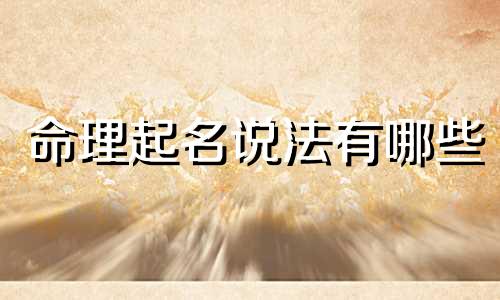 命理起名说法有哪些