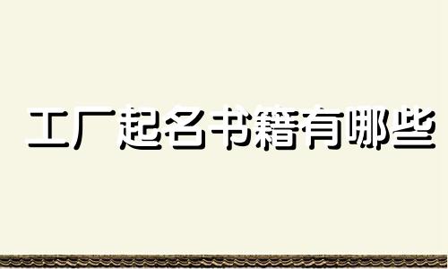 工厂起名书籍有哪些