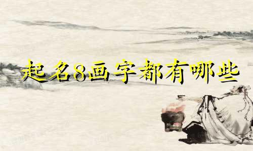 起名8画字都有哪些