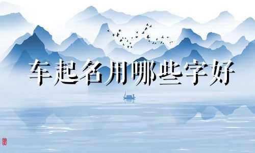 车起名用哪些字好