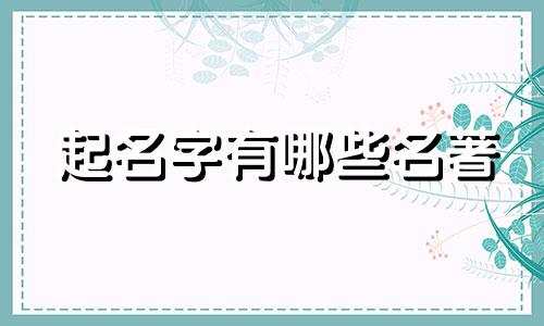 起名字有哪些名著