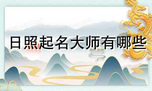 日照起名大师有哪些