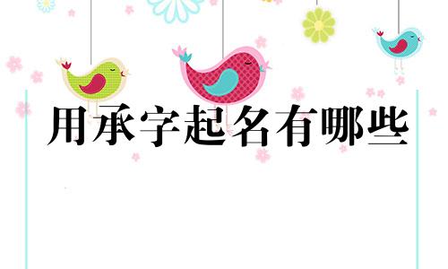用承字起名有哪些