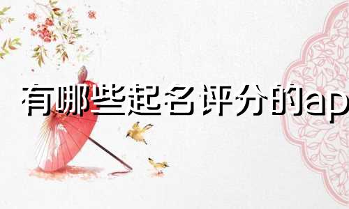 有哪些起名评分的app