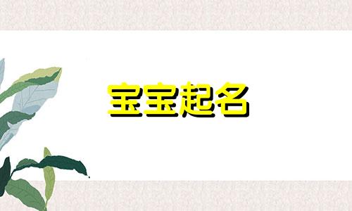 宝宝起名 诗经有哪些字