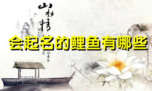 会起名的鲤鱼有哪些