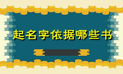 起名字依据哪些书