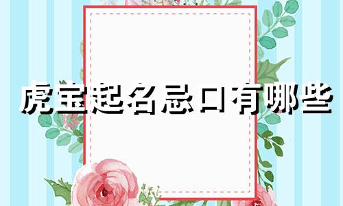 虎宝起名忌口有哪些