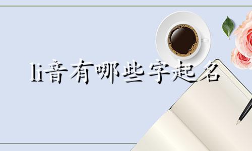 li音有哪些字起名