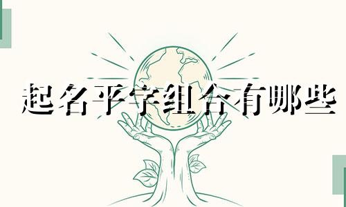 起名平字组合有哪些