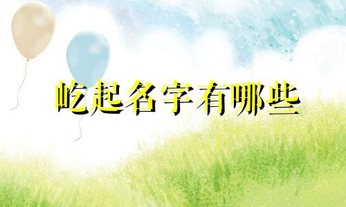 屹起名字有哪些