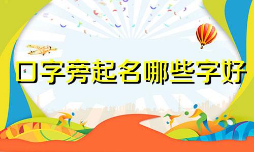 口字旁起名哪些字好