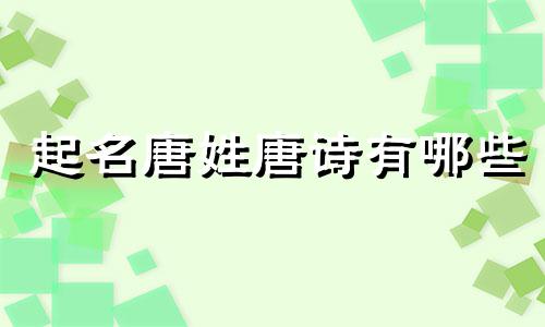 起名唐姓唐诗有哪些