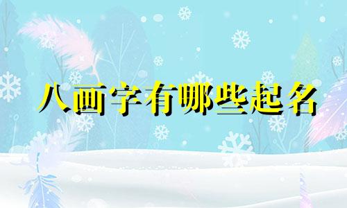 八画字有哪些起名