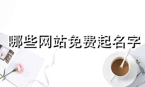 哪些网站免费起名字