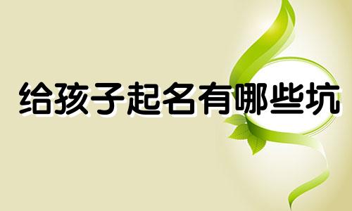 给孩子起名有哪些坑