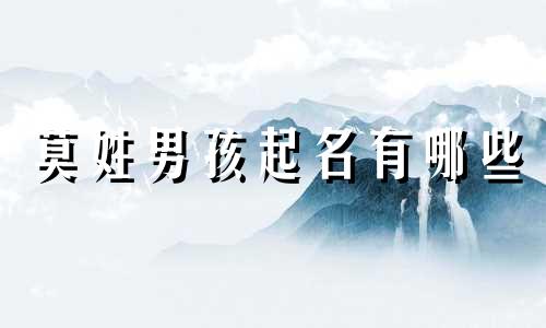 莫姓男孩起名有哪些