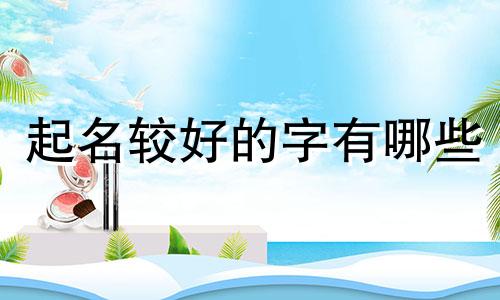 起名较好的字有哪些