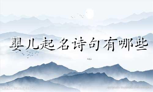 婴儿起名诗句有哪些