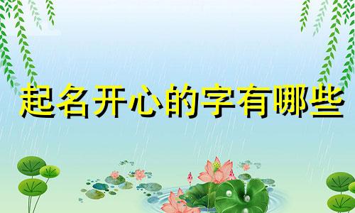 起名开心的字有哪些