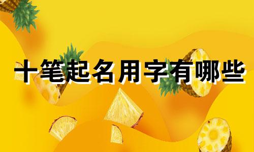 十笔起名用字有哪些