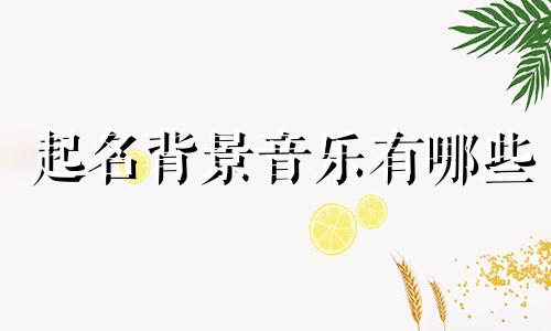 起名背景音乐有哪些