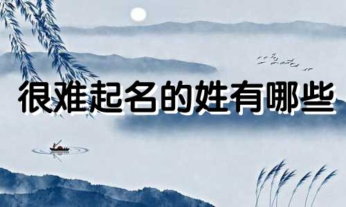 很难起名的姓有哪些