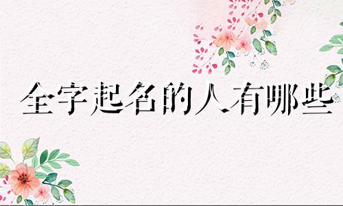 全字起名的人有哪些