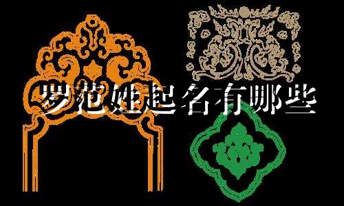 罗范姓起名有哪些