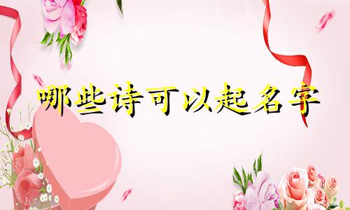 哪些诗可以起名字