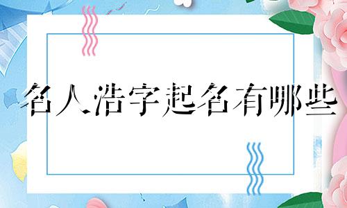 名人浩字起名有哪些