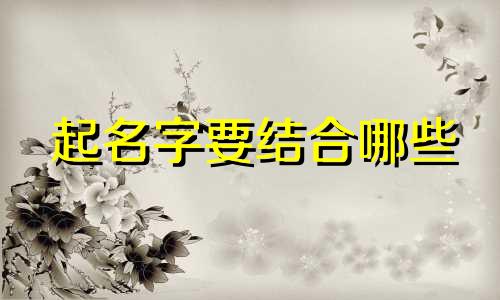 起名字要结合哪些