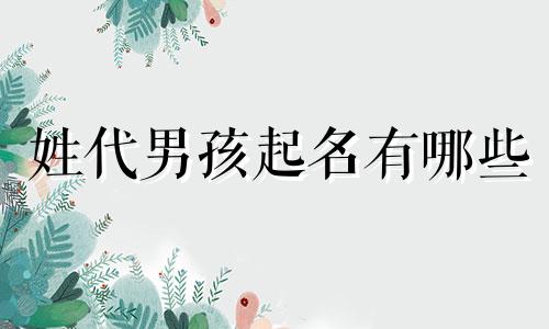 姓代男孩起名有哪些