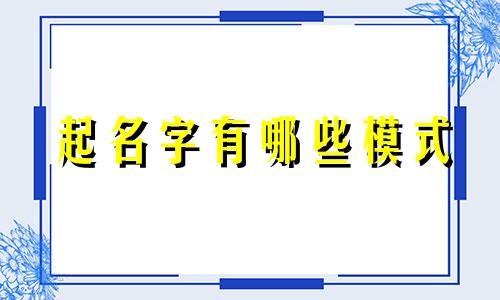 起名字有哪些模式
