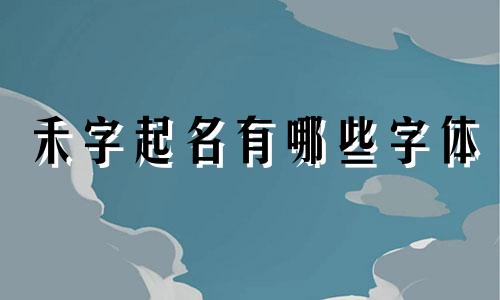 禾字起名有哪些字体