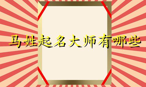 马姓起名大师有哪些