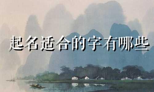 起名适合的字有哪些