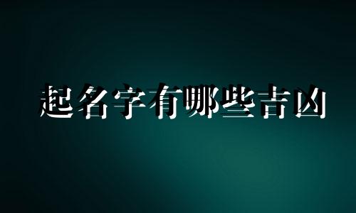 起名字有哪些吉凶