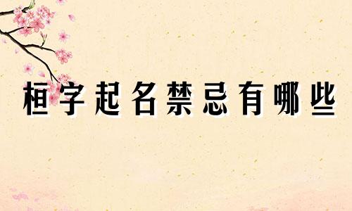 桓字起名禁忌有哪些