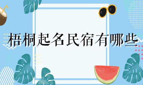 梧桐起名民宿有哪些