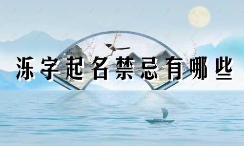 泺字起名禁忌有哪些