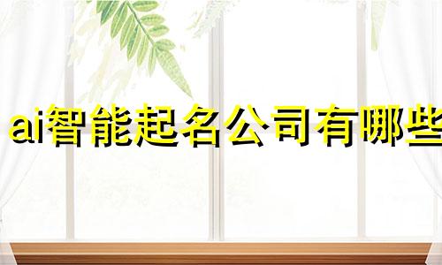 ai智能起名公司有哪些